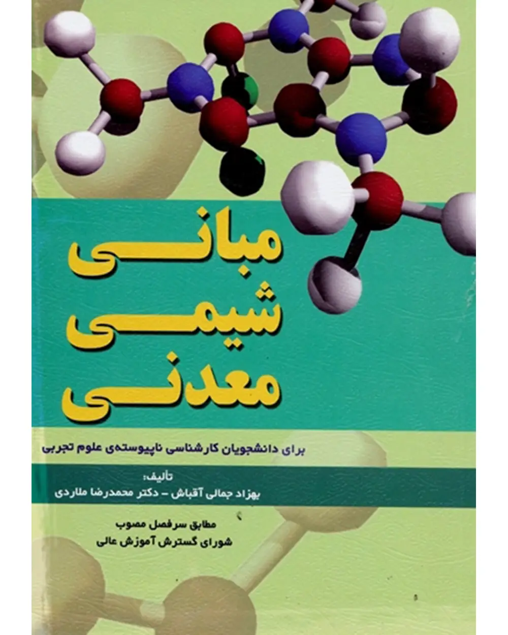 جلد کتاب کتاب مبانی شیمی معدنی (برای دانشجویان کارشناسی ناپیوسته علوم تجربی)