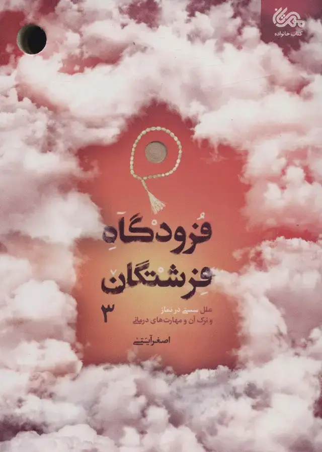 جلد کتاب فرودگاه فرشتگان 3 (علل سستی در نماز و ترک آن و مهارت های درمانی)