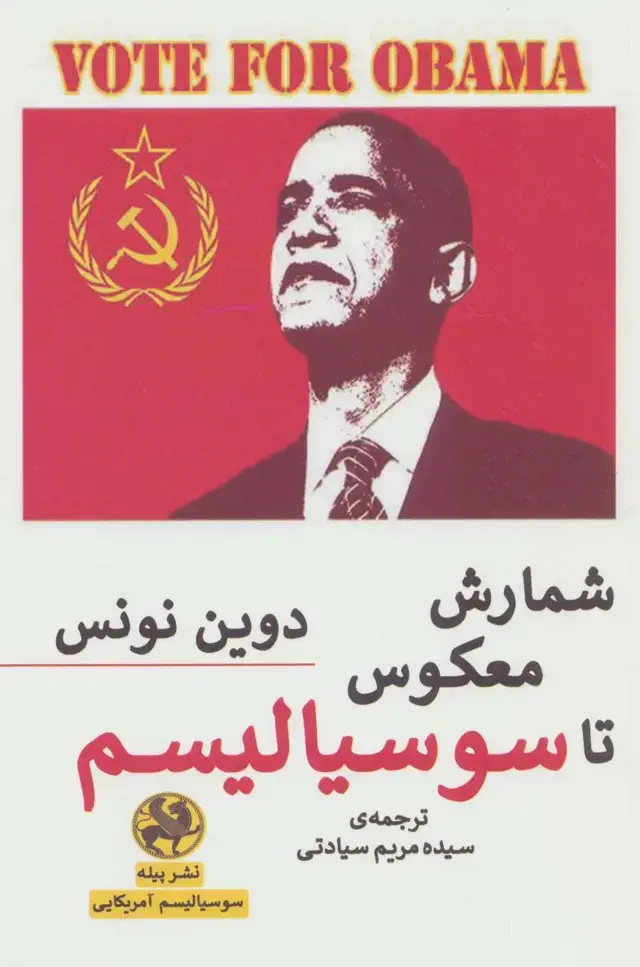 جلد کتاب شمارش معکوس تا سوسیالیسم