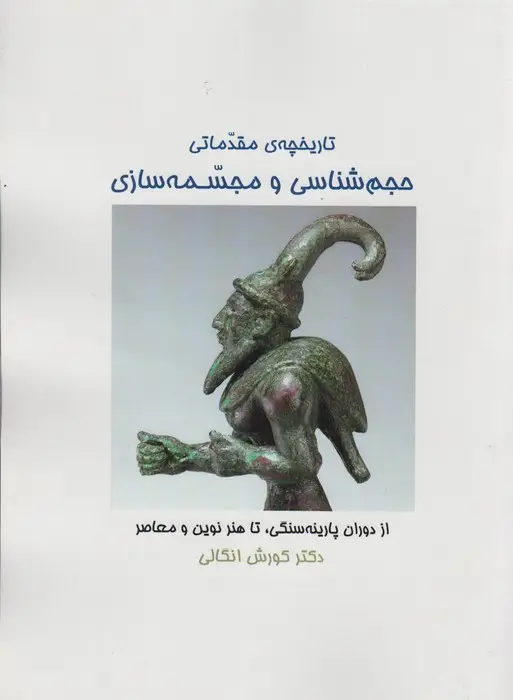 جلد کتاب تاریخچه ی مقدماتی حجم شناسی و مجسمه شناسی