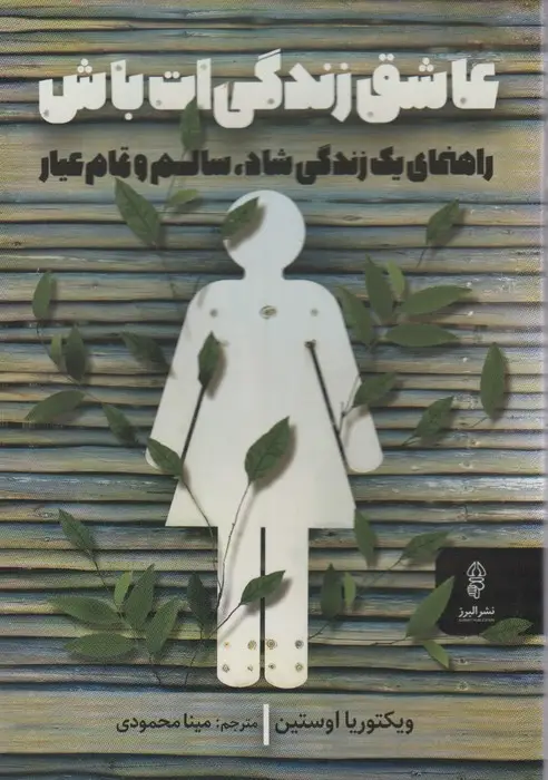 جلد کتاب عاشق زندگی ات باش