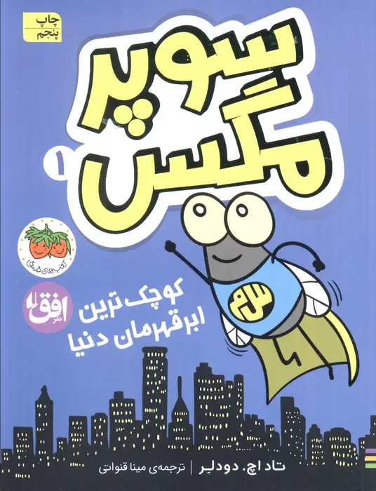 جلد کتاب سوپر مگس 1 (کوچک ترین ابرقهرمان دنیا)