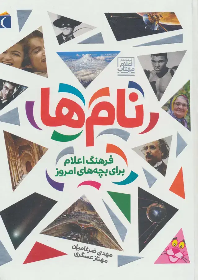 جلد کتاب نام ها (فرهنگ اعلام برای بچه های امروز)،(گلاسه)