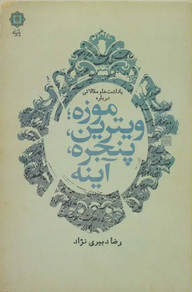 جلد کتاب یادداشت ها و مقالاتی درباره موزه؛ویترین،پنجره،آینه