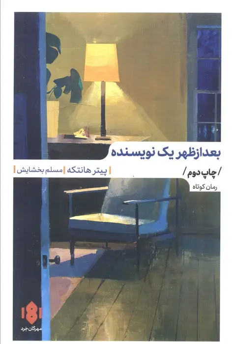 جلد کتاب بعدازظهر یک نویسنده