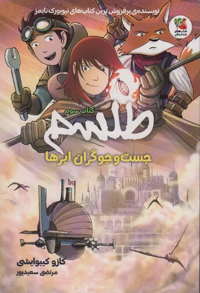 جلد کتاب طلسم 3 (جست و جوگران ابرها)،(کمیک استریپ)