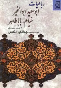 جلد کتاب رباعیات ابوسعید ابوالخیر،خیام،بابا طاهر (از نسخه های معتبر)