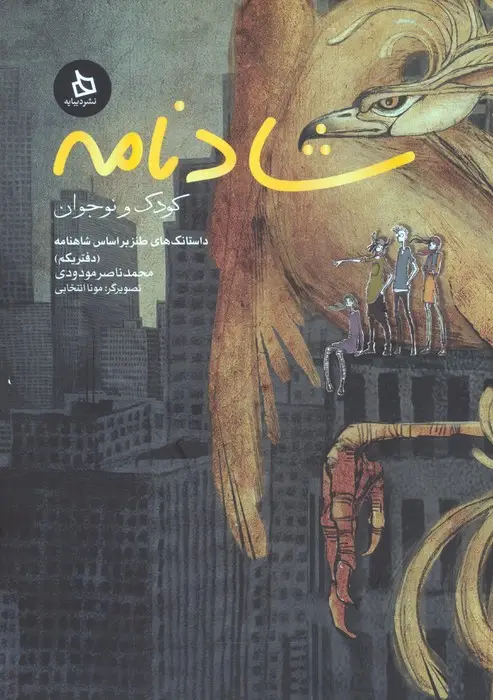 جلد کتاب شادنامه کودک و نوجوان 1 (داستانک های طنز بر اساس شاهنامه)