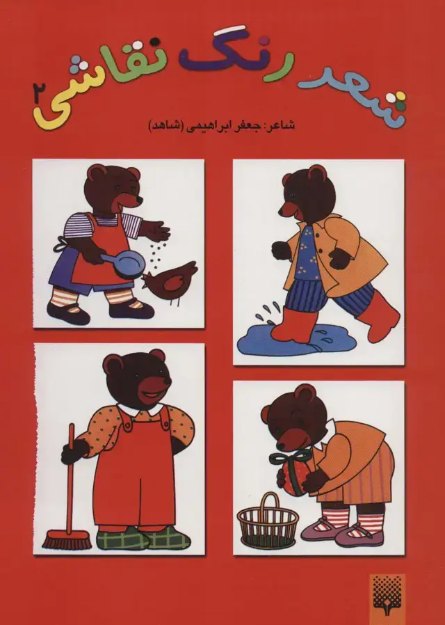 جلد کتاب شعر،رنگ،نقاشی 2 (کتاب قرمز)