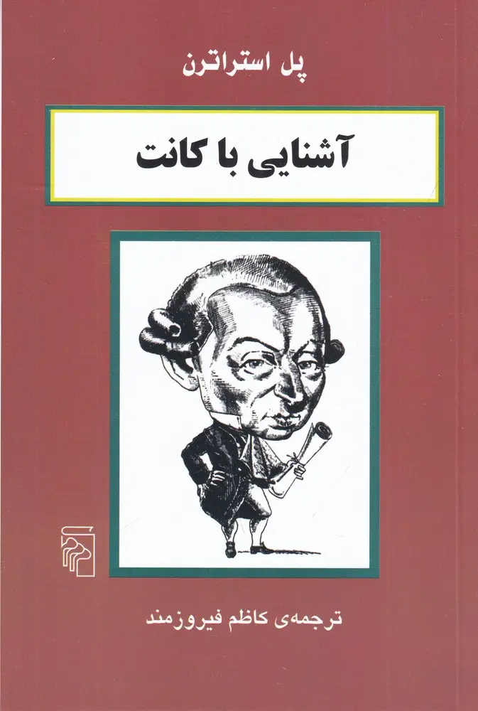 جلد کتاب آشنایی با کانت