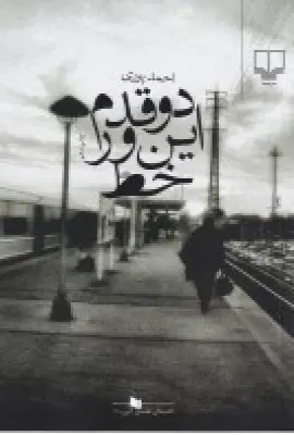 جلد کتاب دو قدم این‌ور خط