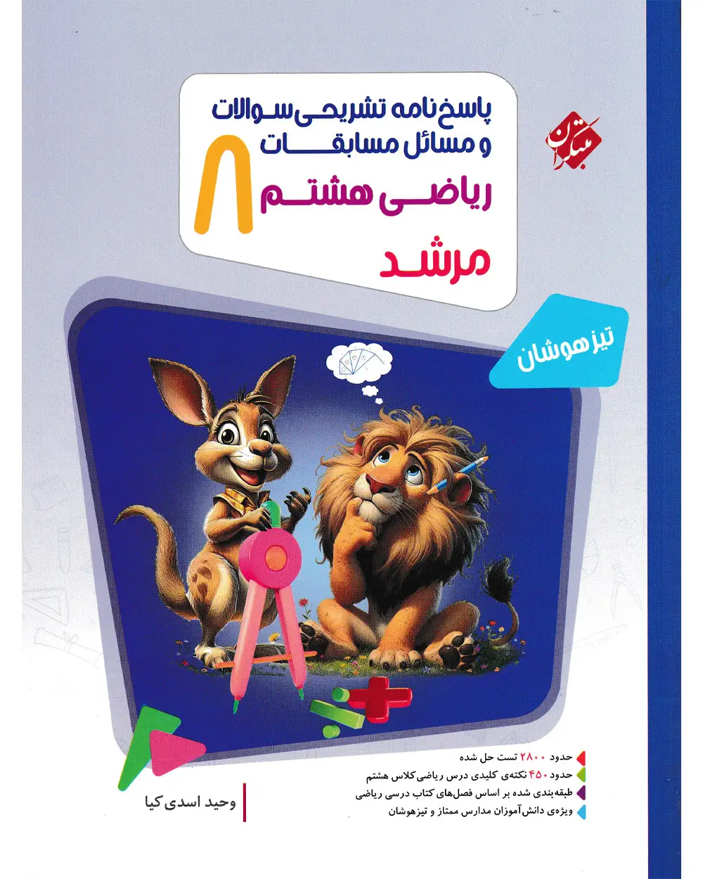 جلد کتاب کتاب پاسخ ریاضی هشتم مرشد 1404