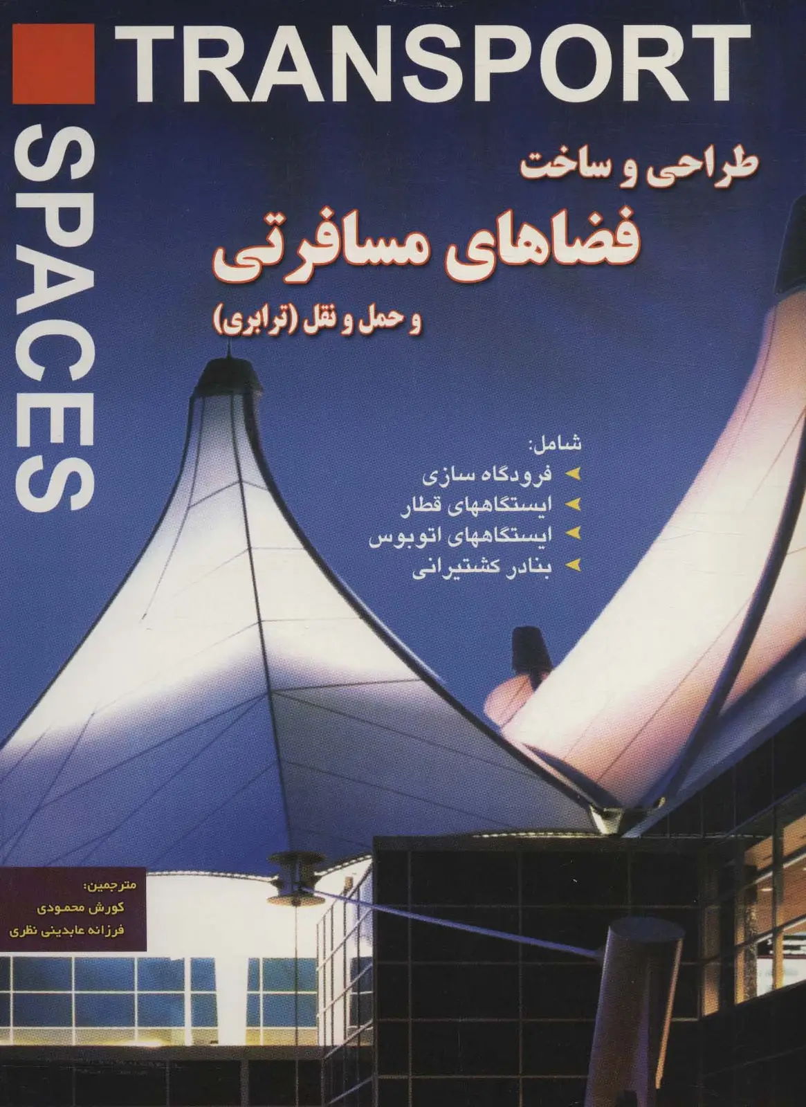 جلد کتاب طراحی و ساخت فضاهای مسافرتی و حمل و نقل (ترابری)