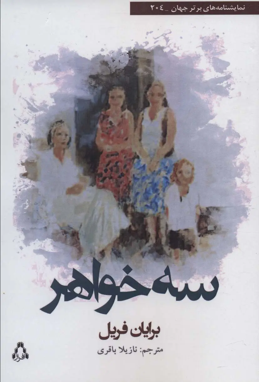 جلد کتاب سه خواهر