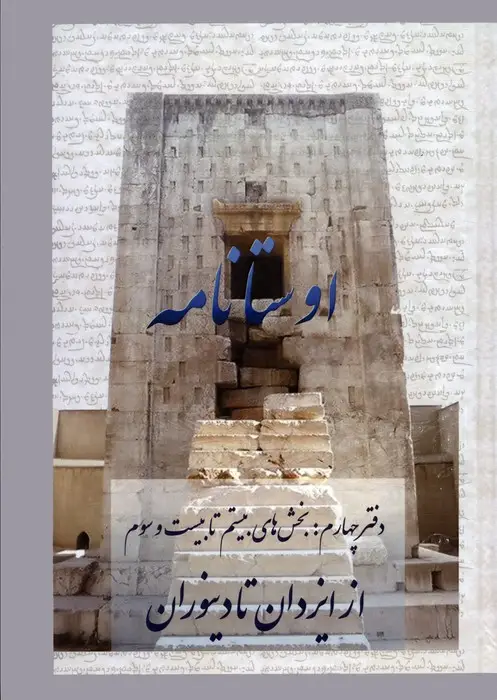 جلد کتاب اوستانامه 4 (بخش های بیستم تا بیست و سوم:از ایزدان تا دینوران)