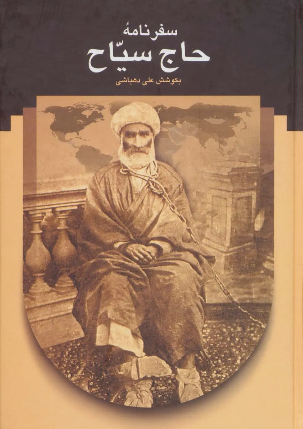 جلد کتاب سفرنامه حاج سیاح