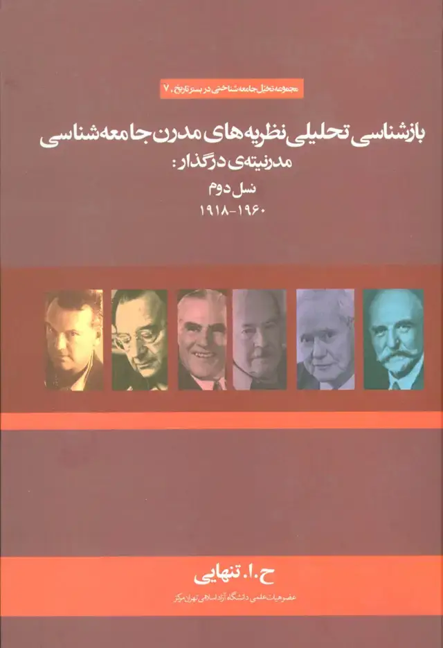 جلد کتاب بازشناسی تحلیلی نظریه های مدرن جامعه شناسی مدرنیته ی در گذار:نسل دوم (1960-1918)