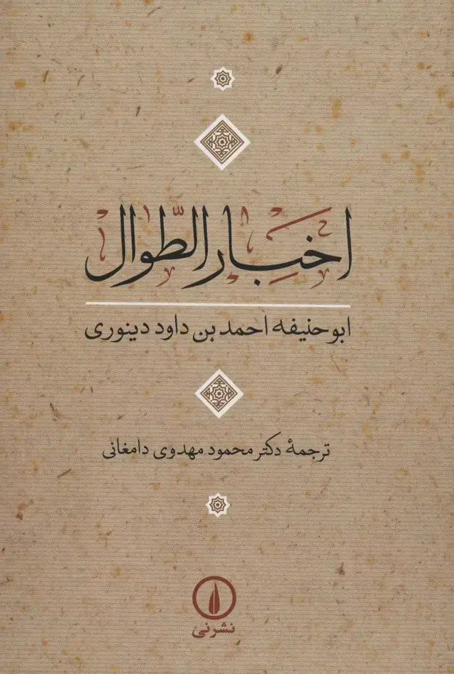 جلد کتاب اخبار الطوال