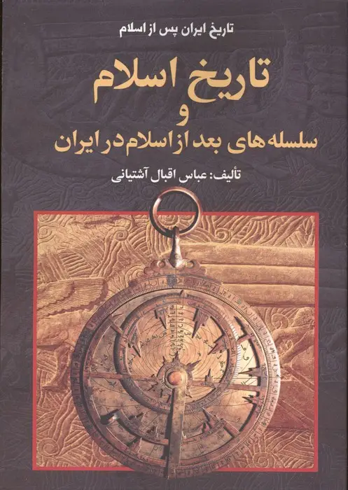 جلد کتاب تاریخ ایران پس از اسلام (تاریخ اسلام و سلسله های بعد از اسلام در ایران)