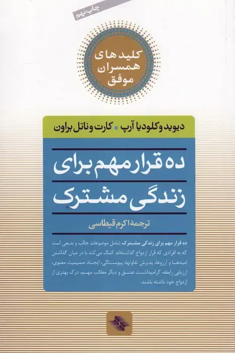 جلد کتاب 10 قرار مهم برای زندگی مشترک (کلیدهای همسران موفق)