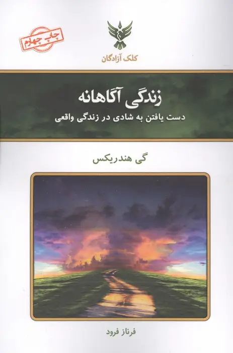 جلد کتاب زندگی آگاهانه (دست یافتن به شادی در زندگی واقعی)