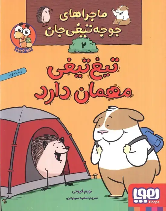 جلد کتاب ماجراهای جوجه تیغی جان 2 (تیغ تیغی مهمان دارد)،(گلاسه)
