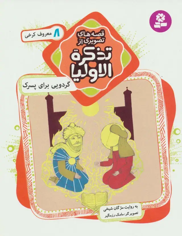 جلد کتاب قصه های تصویری از تذکره الاولیا 8 (گردویی برای پسرک،معروف کرخی)،(گلاسه)
