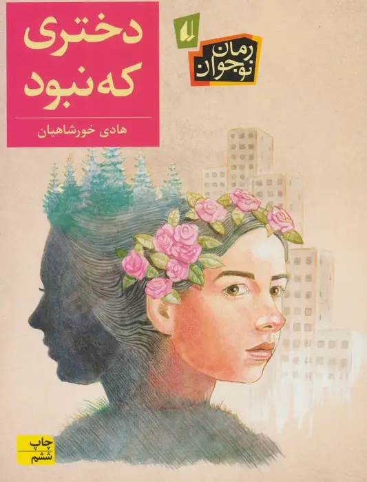 جلد کتاب دختری که نبود (رمان نوجوان192)