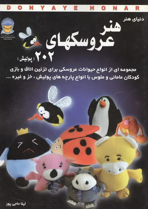 جلد کتاب دنیای هنر عروسکهای202 (پولیش)