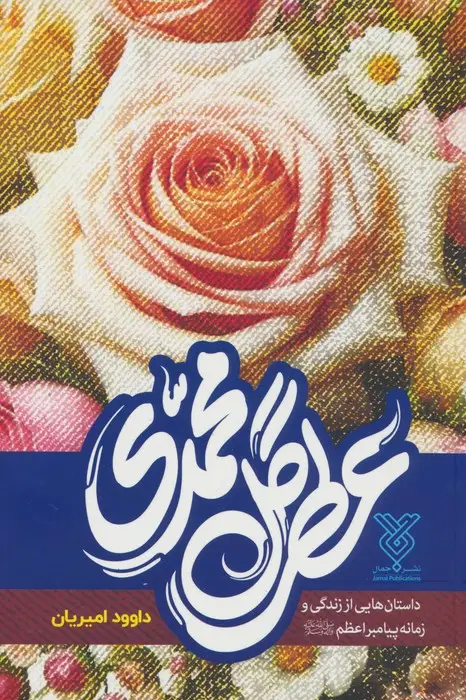 جلد کتاب عطر گل محمدی