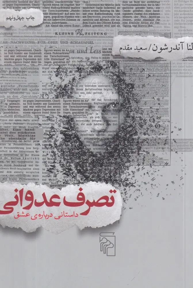 جلد کتاب تصرف عدوانی: داستانی درباره عشق