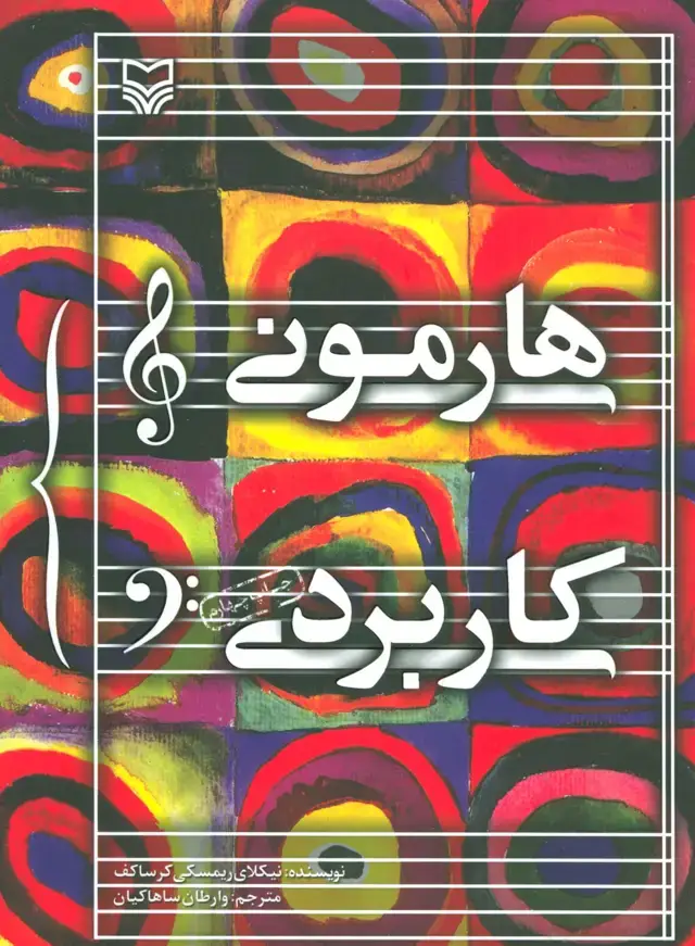 جلد کتاب هارمونی کاربردی
