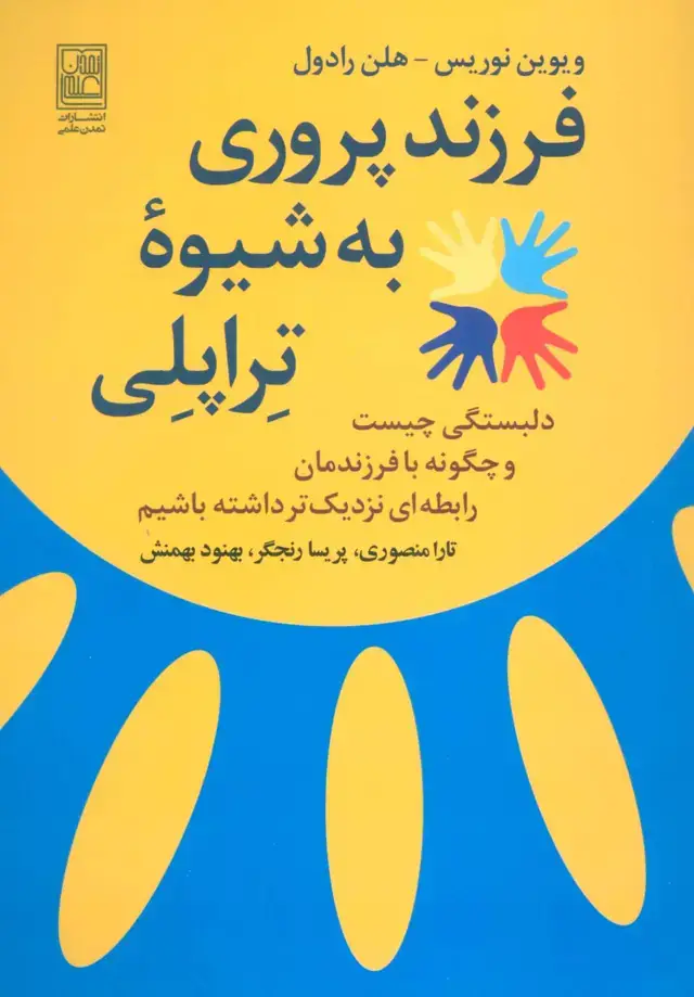 جلد کتاب فرزند پروری به شیوه تراپلی (دلبستگی چیست و چگونه با فرزندمان رابطه ای نزدیک تر داشته باشیم)