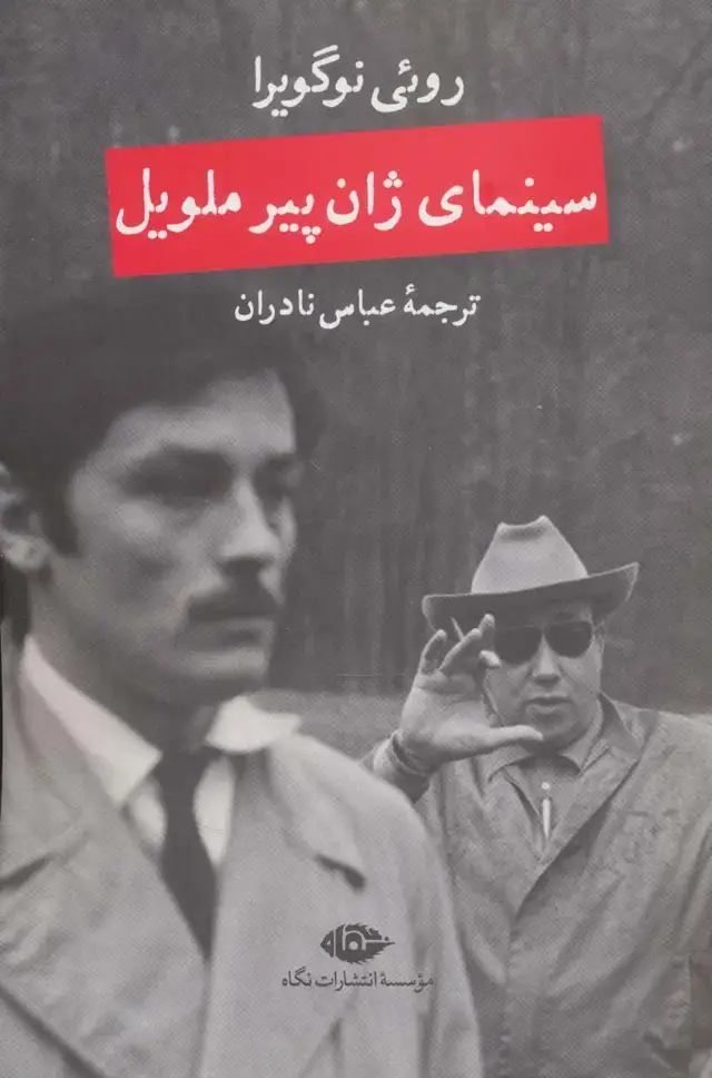 جلد کتاب سینمای ژان پیر ملویل