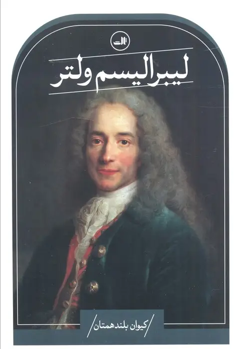 جلد کتاب لیبرالیسم ولتر