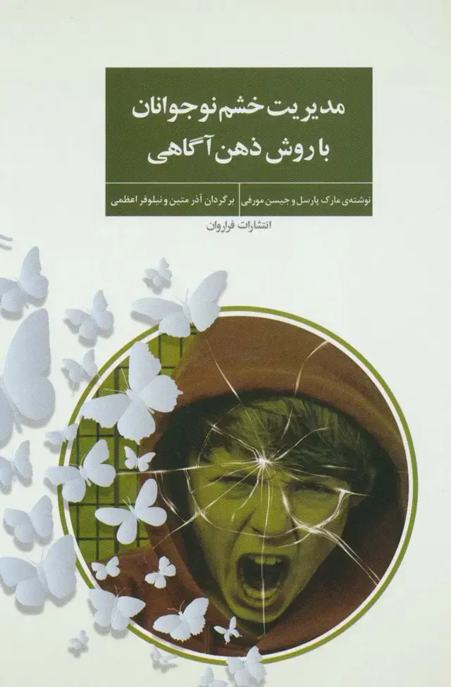 جلد کتاب مدیریت خشم نوجوانان با روش ذهن آگاهی