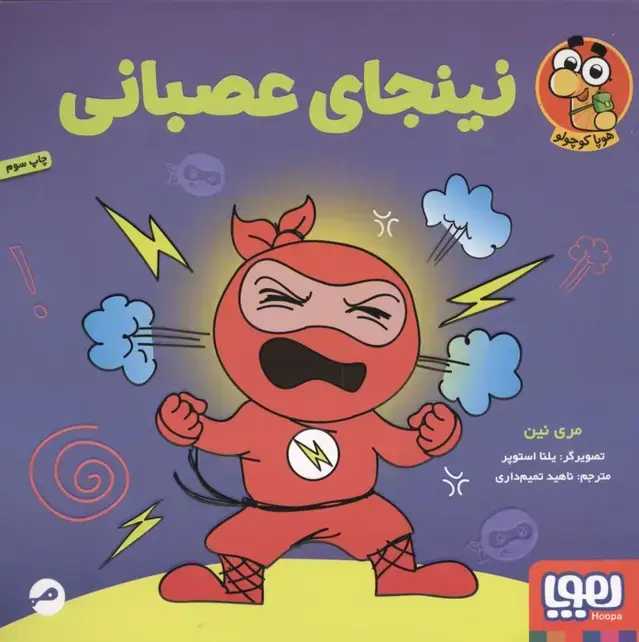 جلد کتاب نینجای عصبانی (گلاسه)