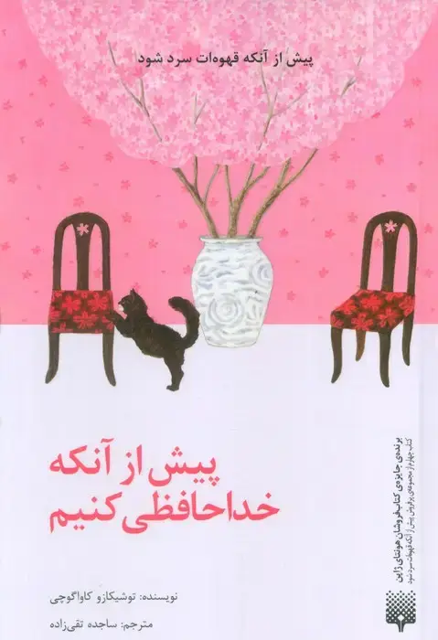 جلد کتاب پیش از آنکه خداحافظی کنیم