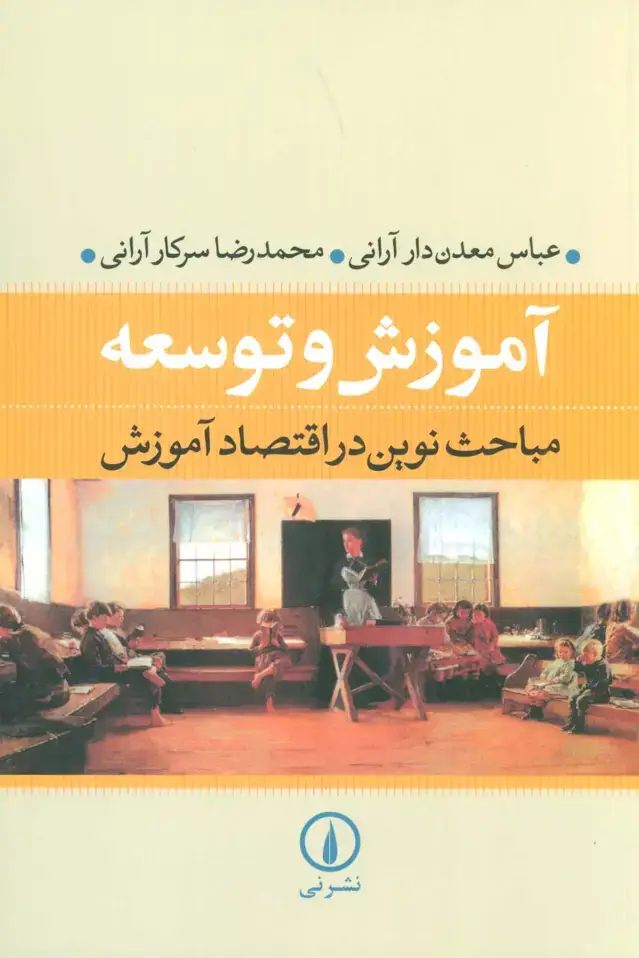 جلد کتاب آموزش و توسعه (مباحث نوین در اقتصاد آموزش)