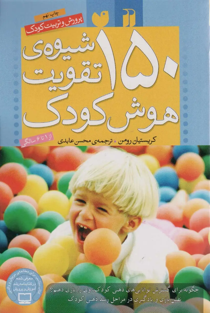 جلد کتاب 150 شیوه ی تقویت هوش کودک (پرورش و تربیت کودک)