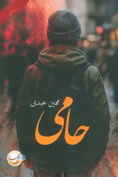 جلد کتاب حامی