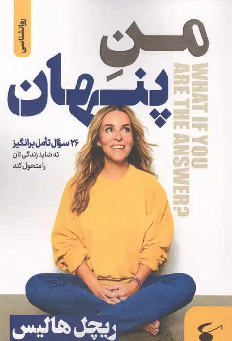 جلد کتاب منِ پنهان (26 سوال تامل برانگیز که شاید زندگی تان را متحول کند)