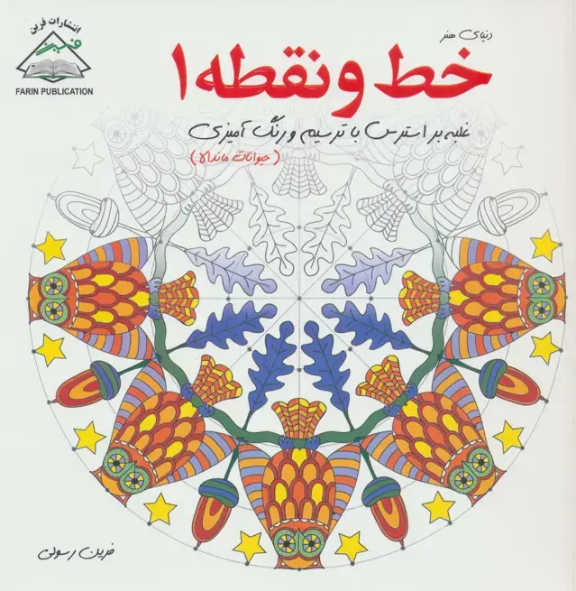 جلد کتاب دنیای هنر خط و نقطه 1 (غلبه بر استرس با ترسیم و رنگ آمیزی:حیوانات ماندالا)