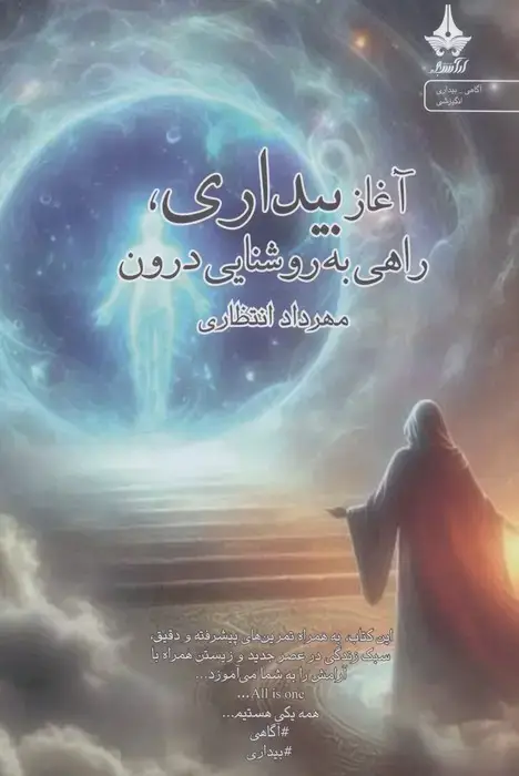 جلد کتاب آغاز بیداری،راهی به روشنایی درون