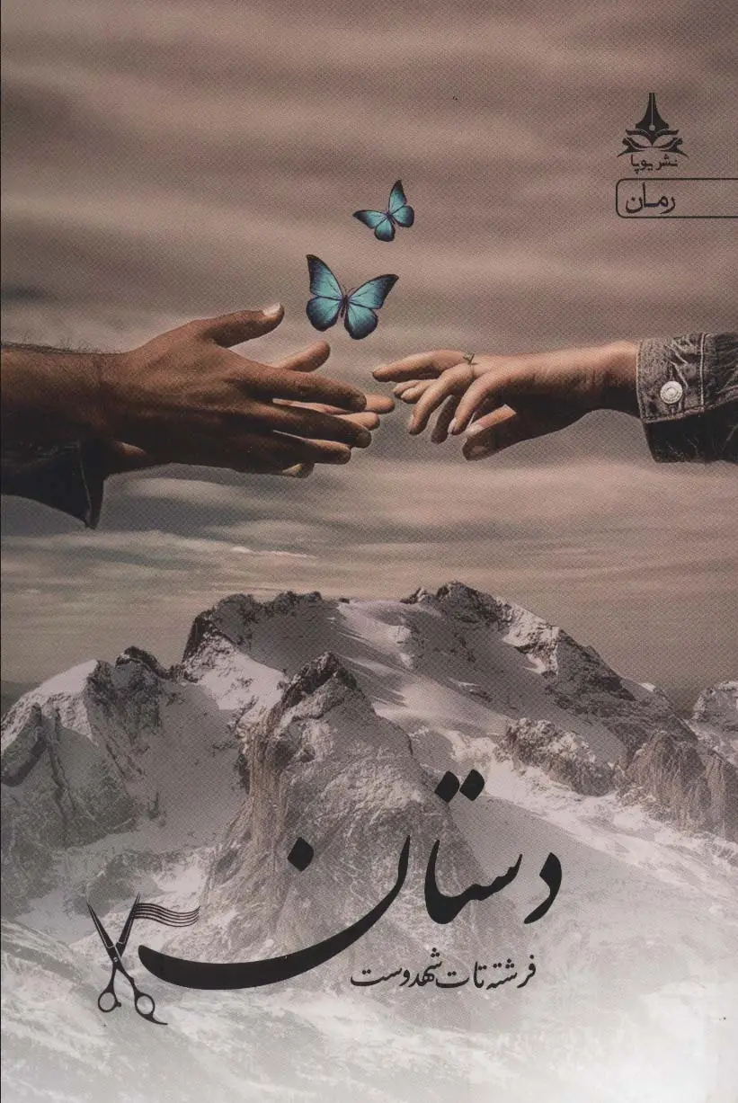 جلد کتاب دستان
