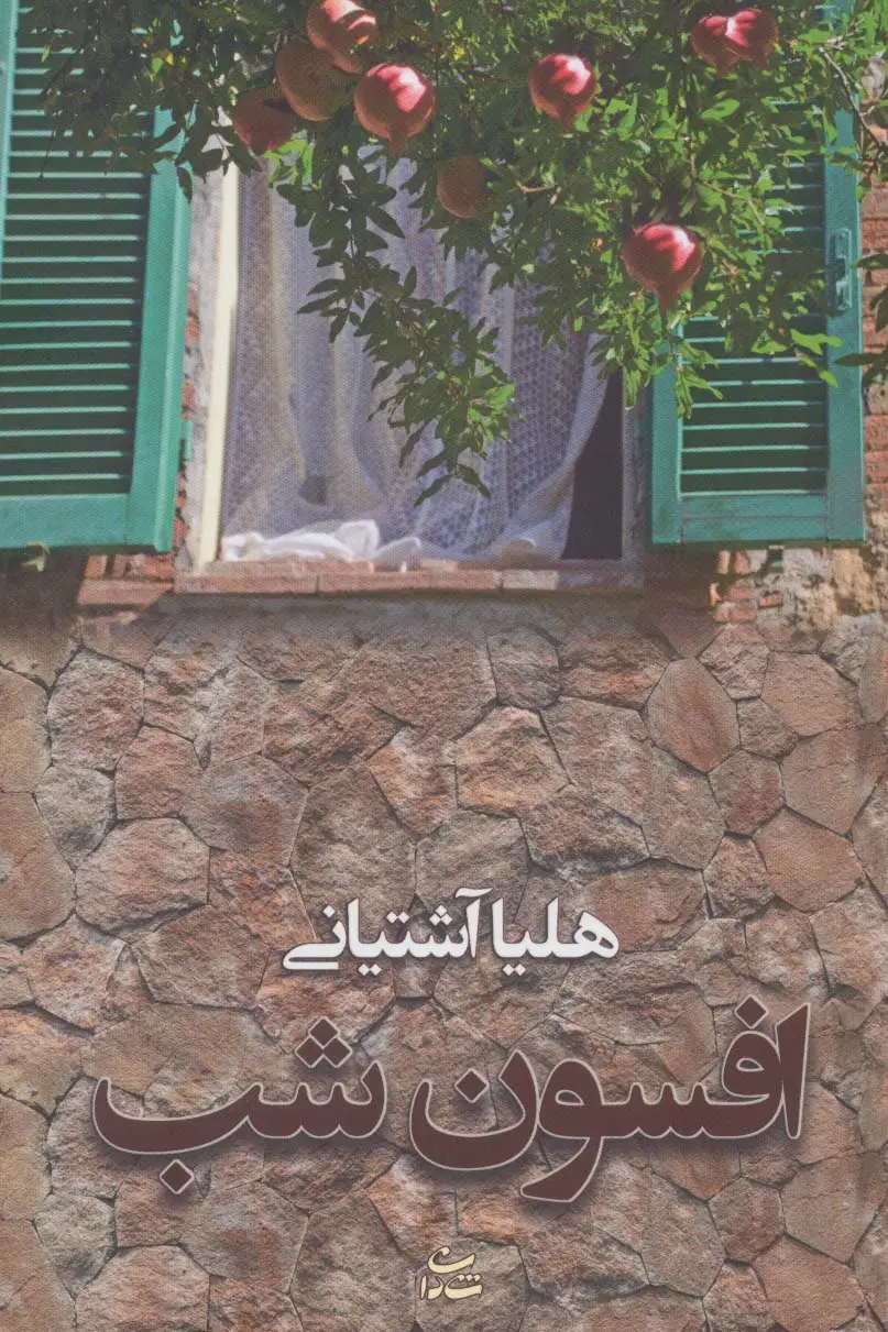 جلد کتاب افسون شب