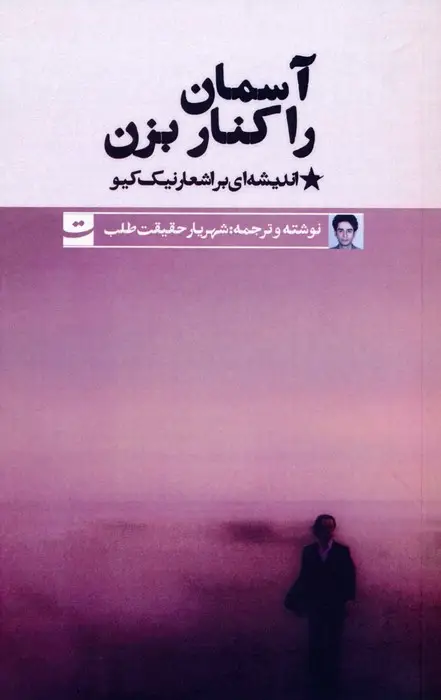 جلد کتاب آسمان را کنار بزن (اندیشه ای بر اشعار نیک کیو)