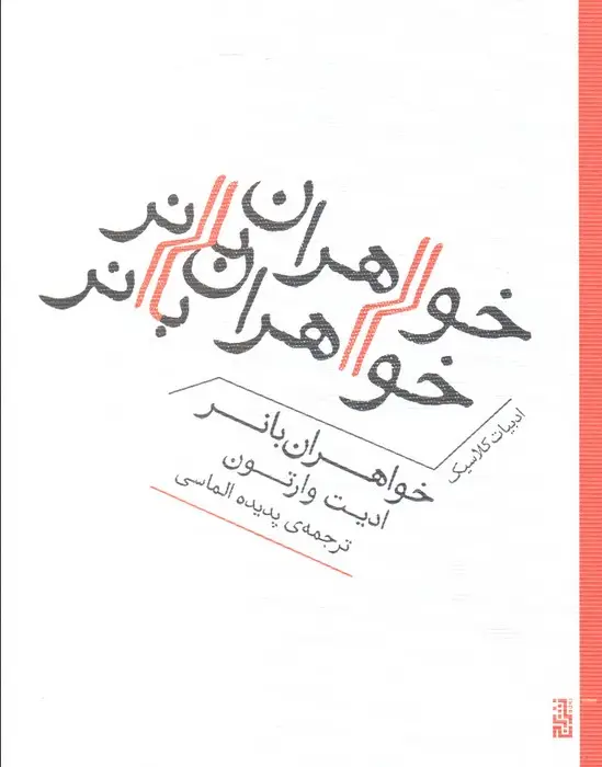 جلد کتاب خواهران بانر