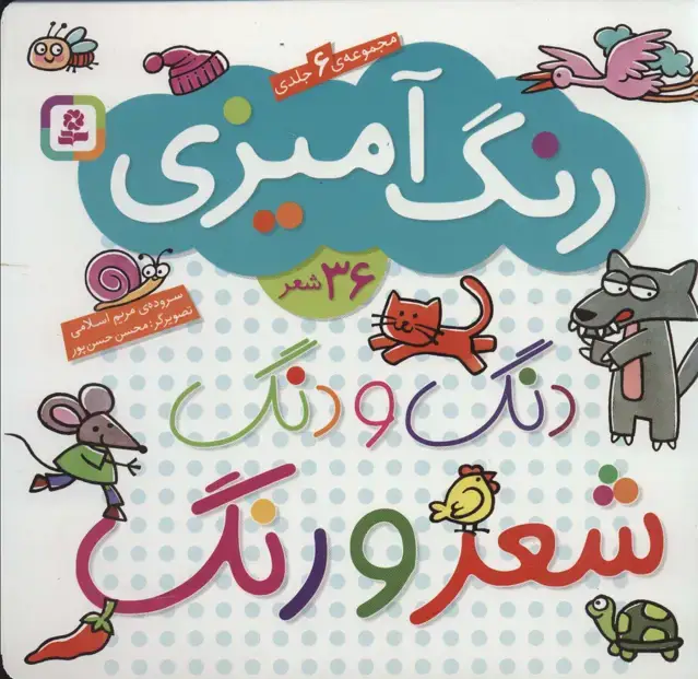 جلد کتاب مجموعه دنگ و دنگ شعر و رنگ (رنگ آمیزی)