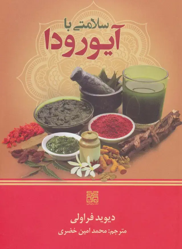 جلد کتاب سلامتی با آیورودا